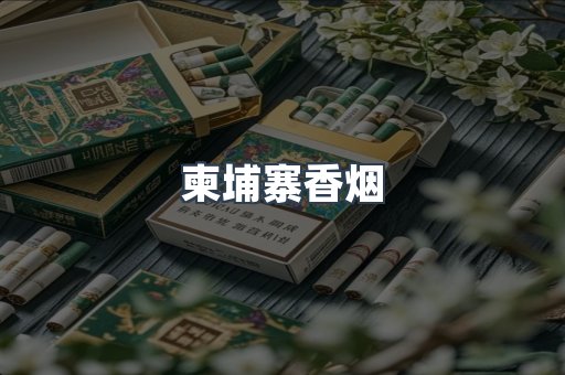 柬埔寨香烟